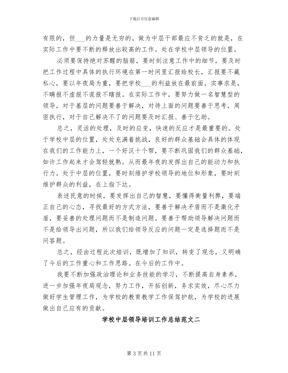 2024年学校中层领导培训工作总结_第3页
