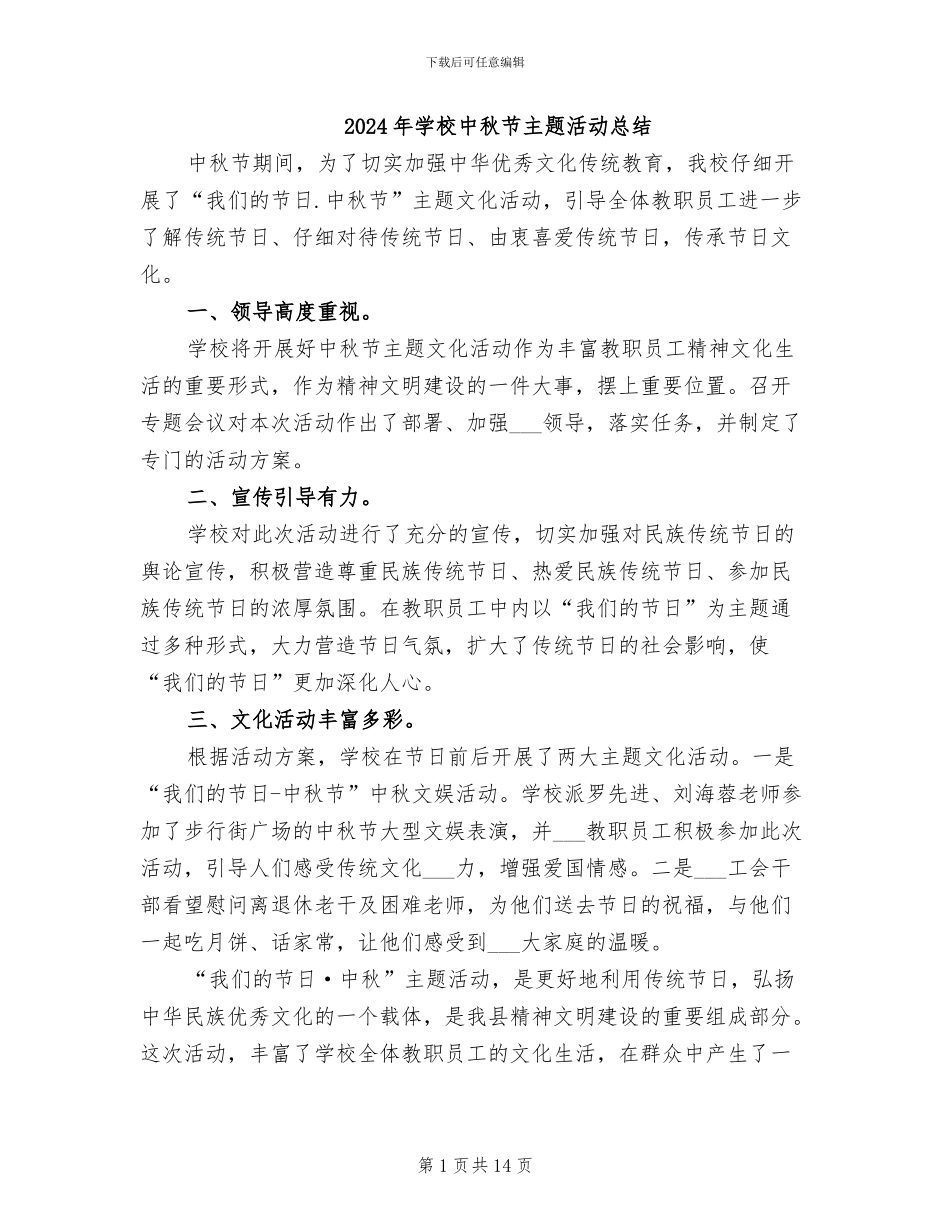 2024年学校中秋节主题活动总结_第1页