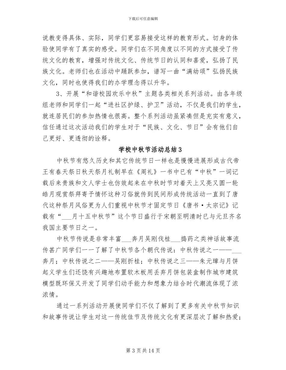 2024年学校中秋节主题活动总结_第3页