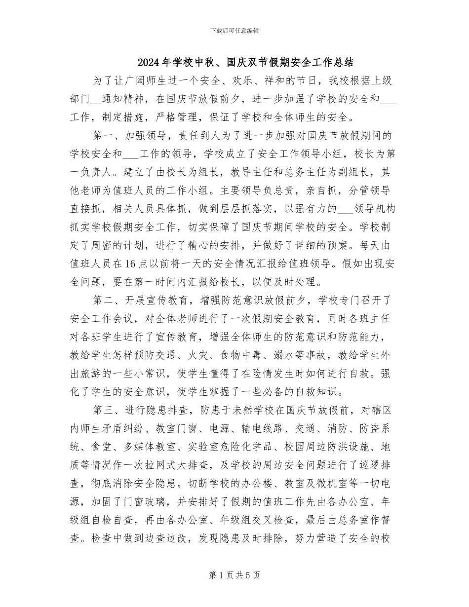2024年学校中秋、国庆双节假期安全工作总结_第1页