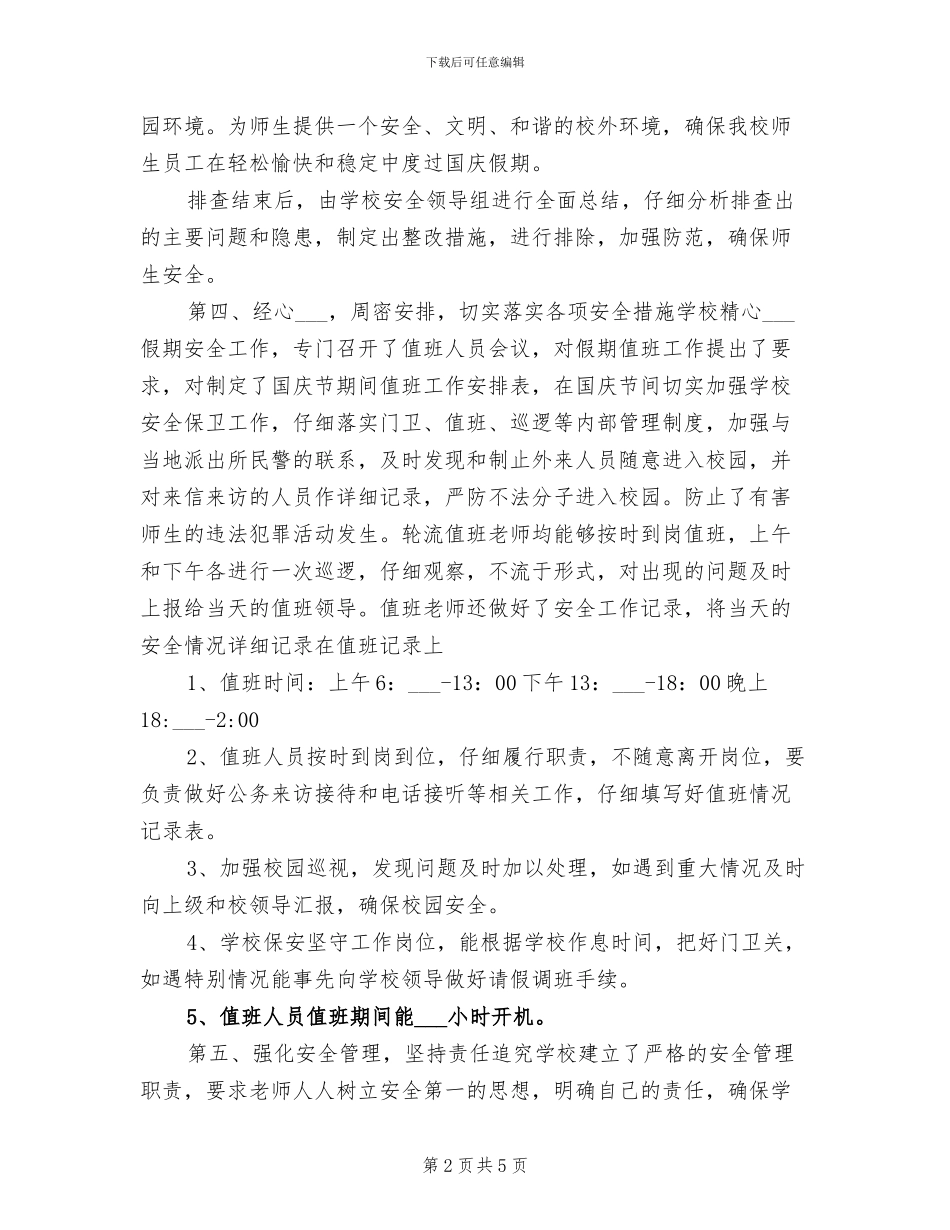 2024年学校中秋、国庆双节假期安全工作总结_第2页