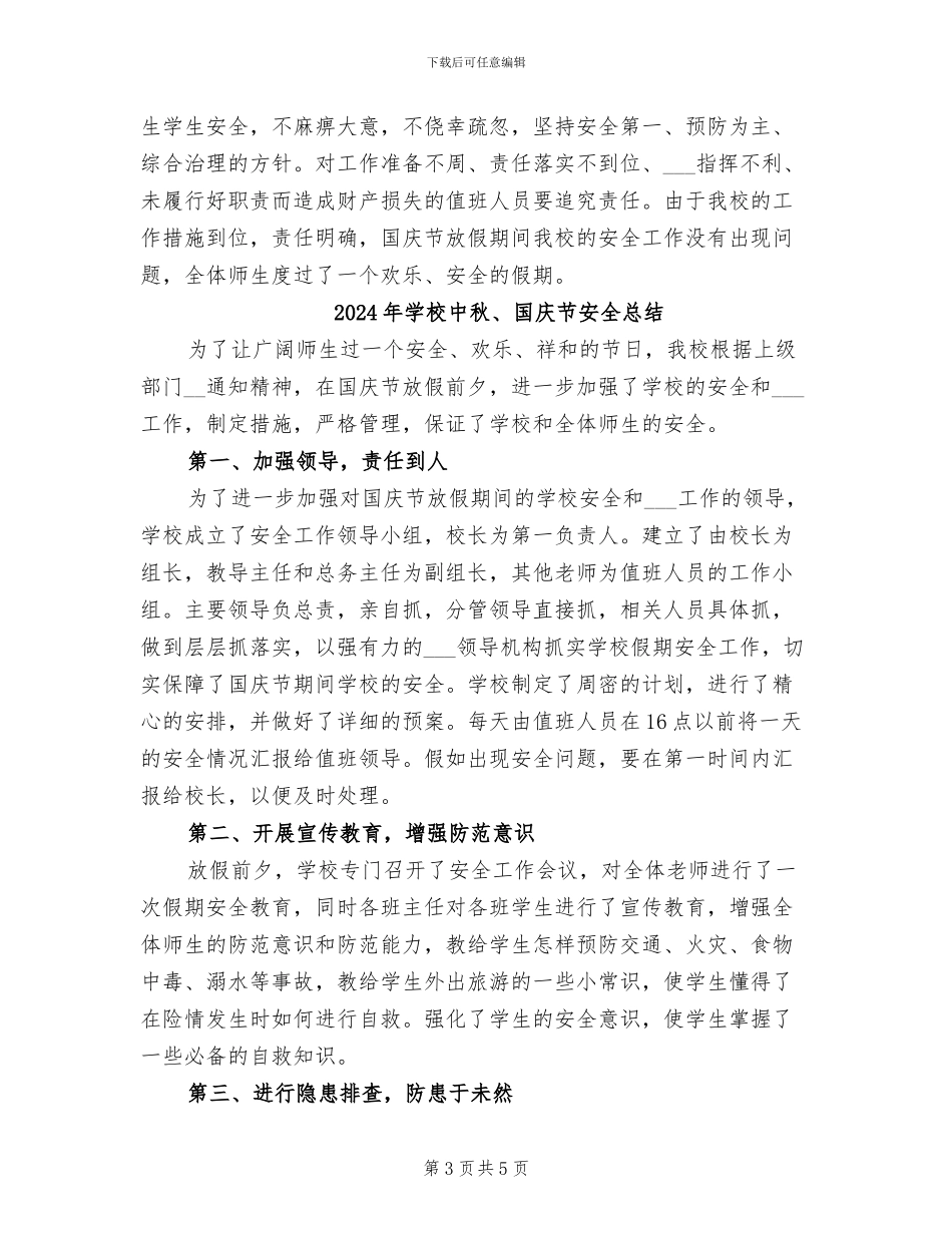 2024年学校中秋、国庆双节假期安全工作总结_第3页