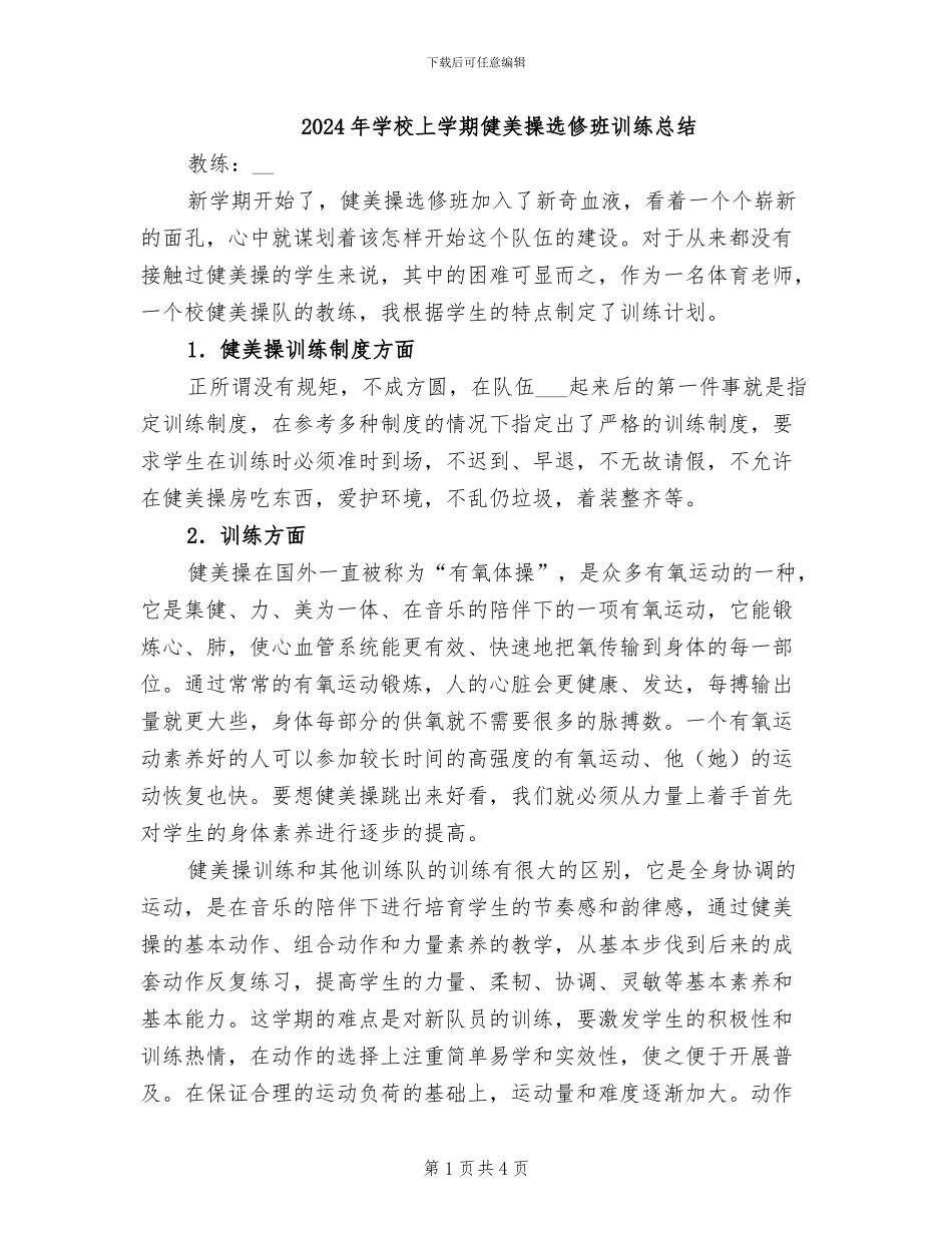 2024年学校上学期健美操选修班训练总结_第1页