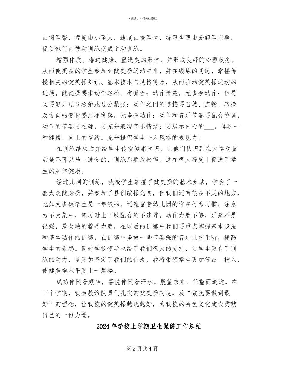 2024年学校上学期健美操选修班训练总结_第2页