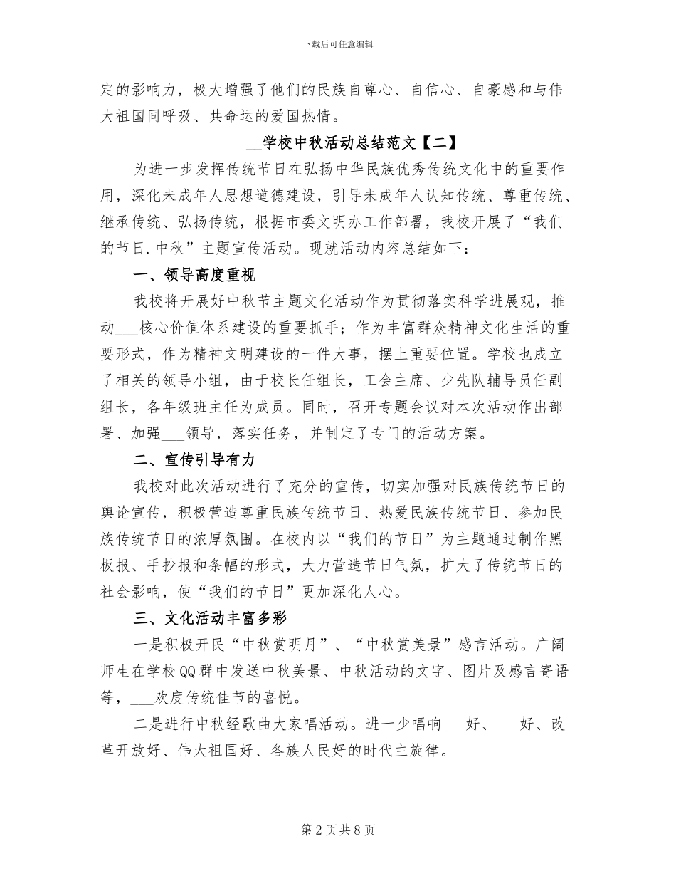 2024年学校中秋活动总结范文_第2页