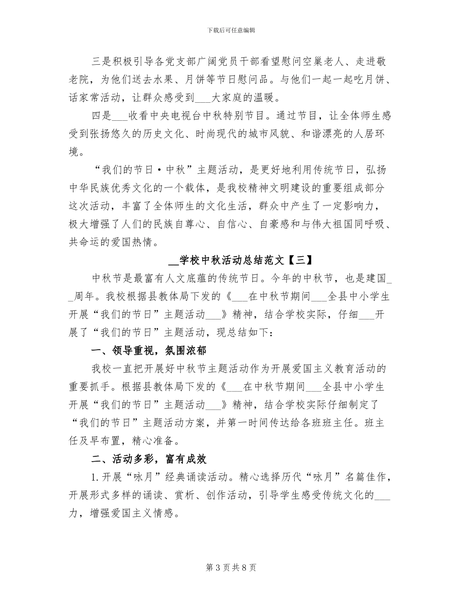 2024年学校中秋活动总结范文_第3页