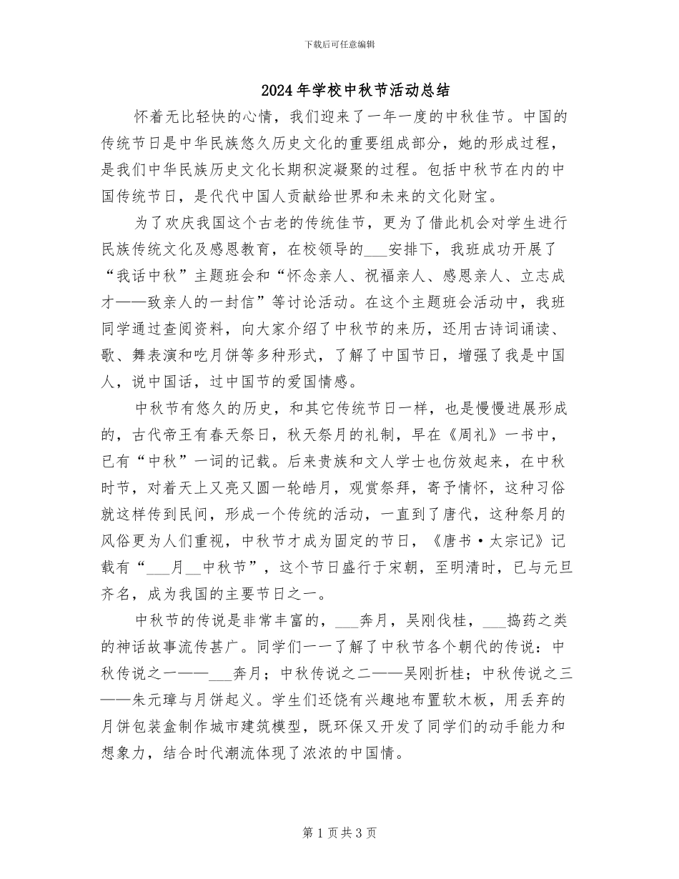 2024年学校中秋节活动总结_第1页