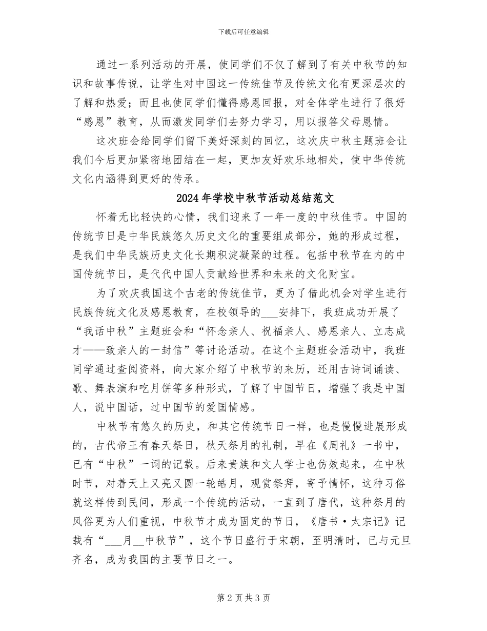 2024年学校中秋节活动总结_第2页