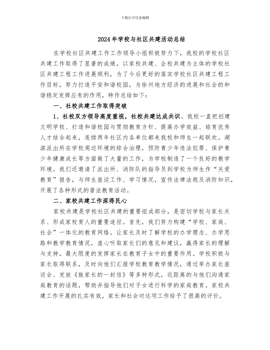 2024年学校与社区共建活动总结_第1页