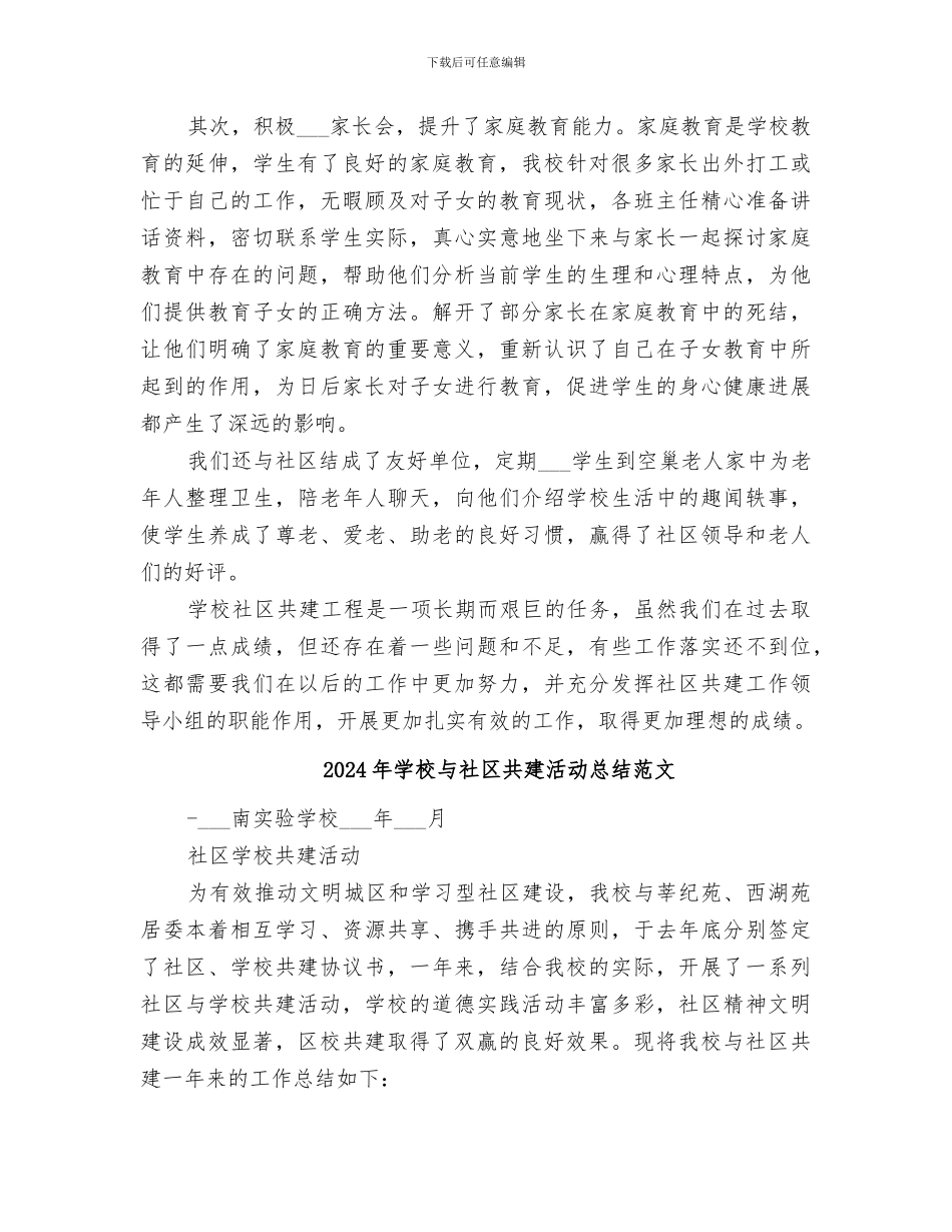 2024年学校与社区共建活动总结_第2页