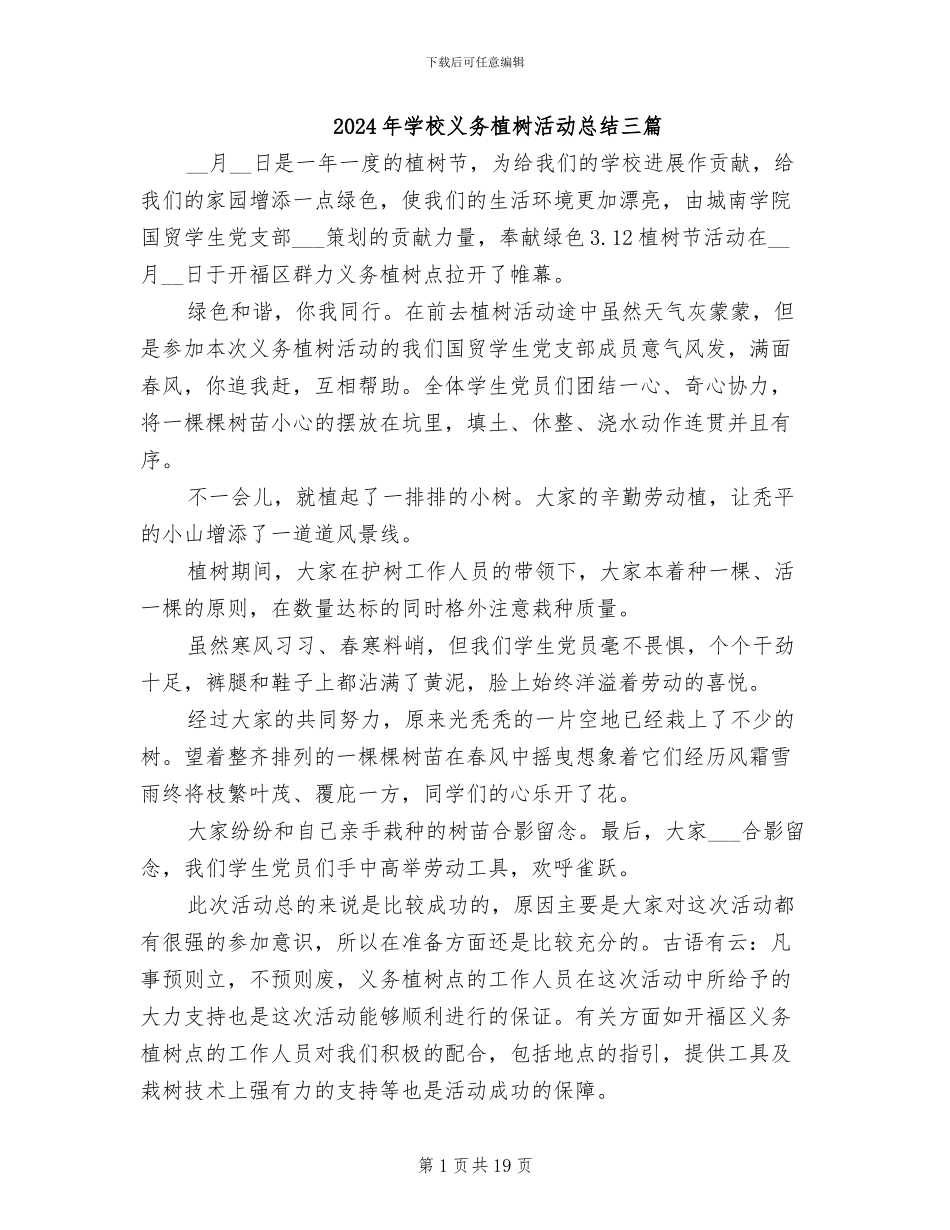 2024年学校义务植树活动总结三篇_第1页