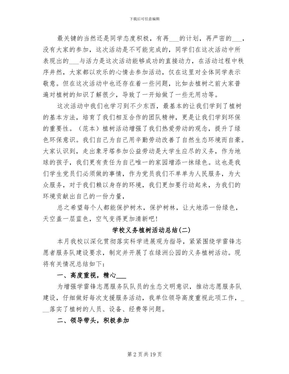 2024年学校义务植树活动总结三篇_第2页
