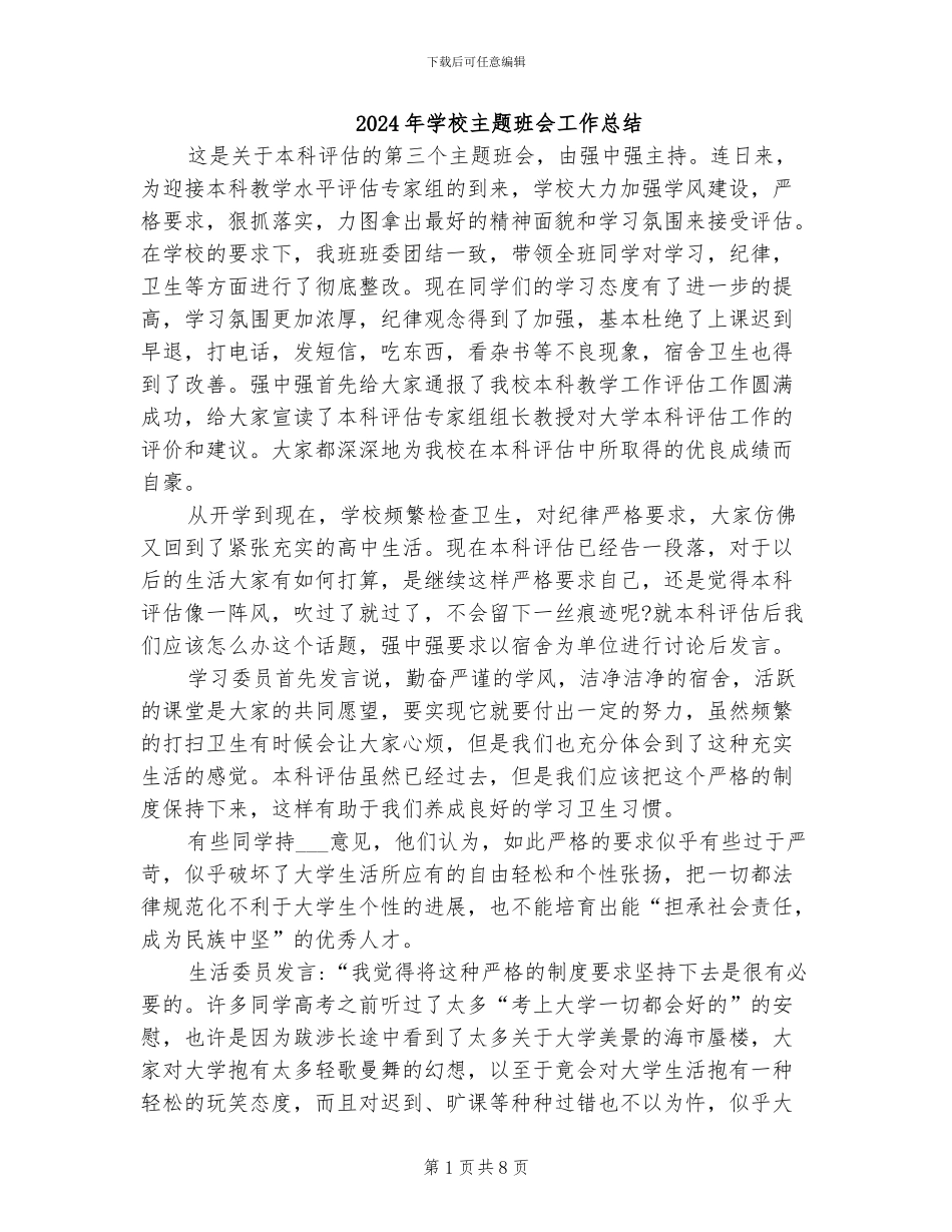 2024年学校主题班会工作总结_第1页