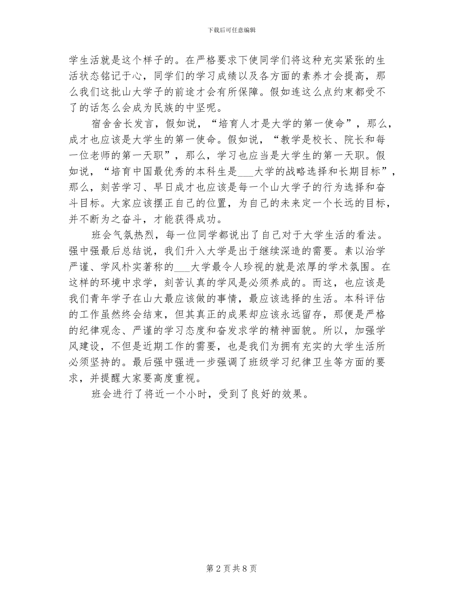 2024年学校主题班会工作总结_第2页