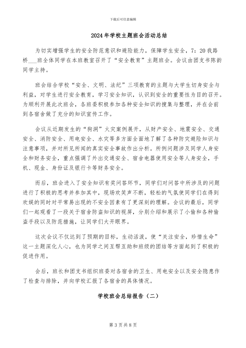 2024年学校主题班会工作总结_第3页