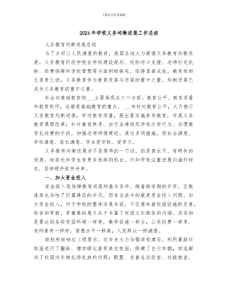 2024年学校义务均衡发展工作总结