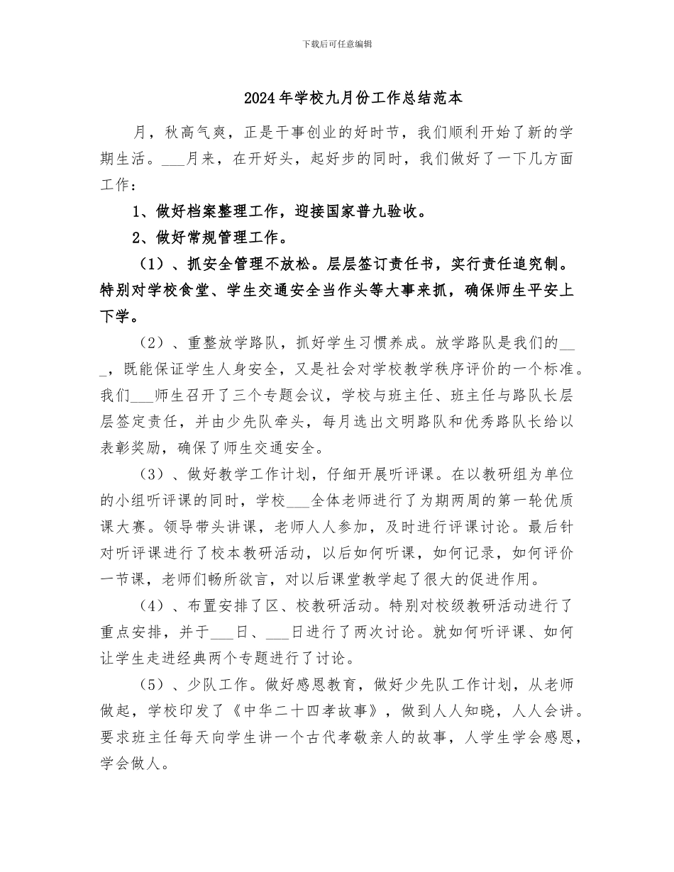 2024年学校九月份工作总结范本_第1页