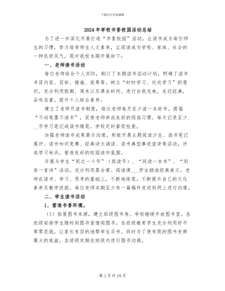 2024年学校书香校园活动总结