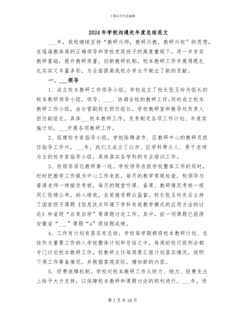 2024年学校交流处年度总结范文_第1页
