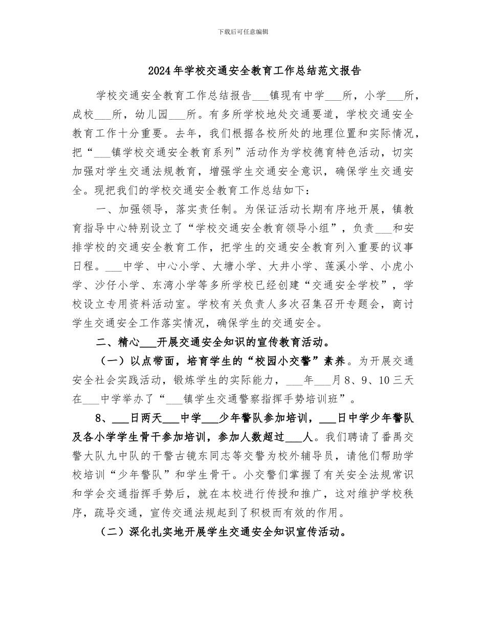2024年学校交通安全教育工作总结范文报告_第1页