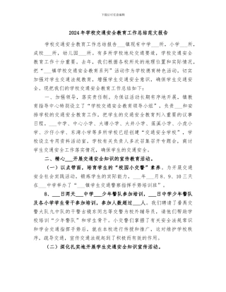 2024年学校交通安全教育工作总结范文报告