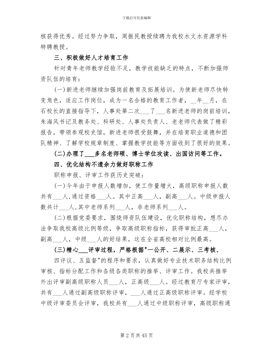 2024年学校人事个人工作总结_第2页