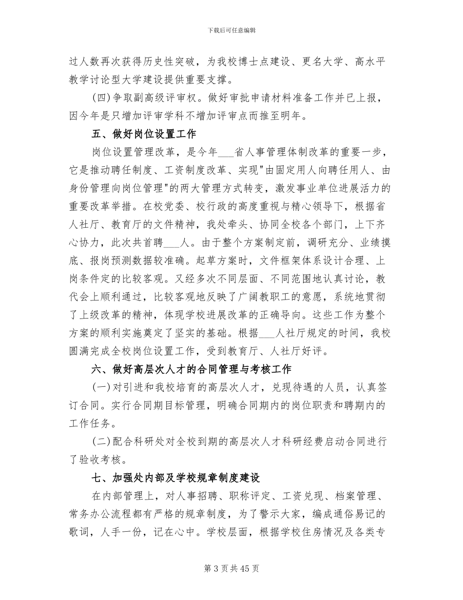 2024年学校人事个人工作总结_第3页