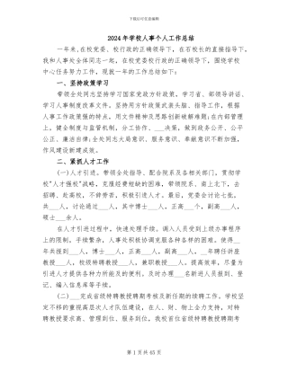 2024年学校人事个人工作总结