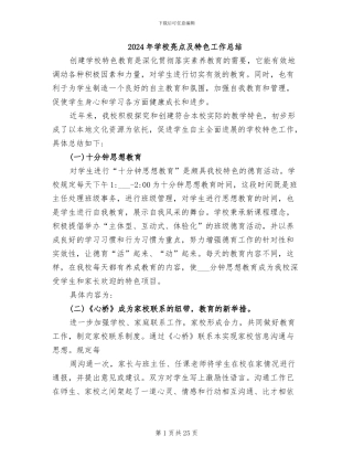 2024年学校亮点及特色工作总结