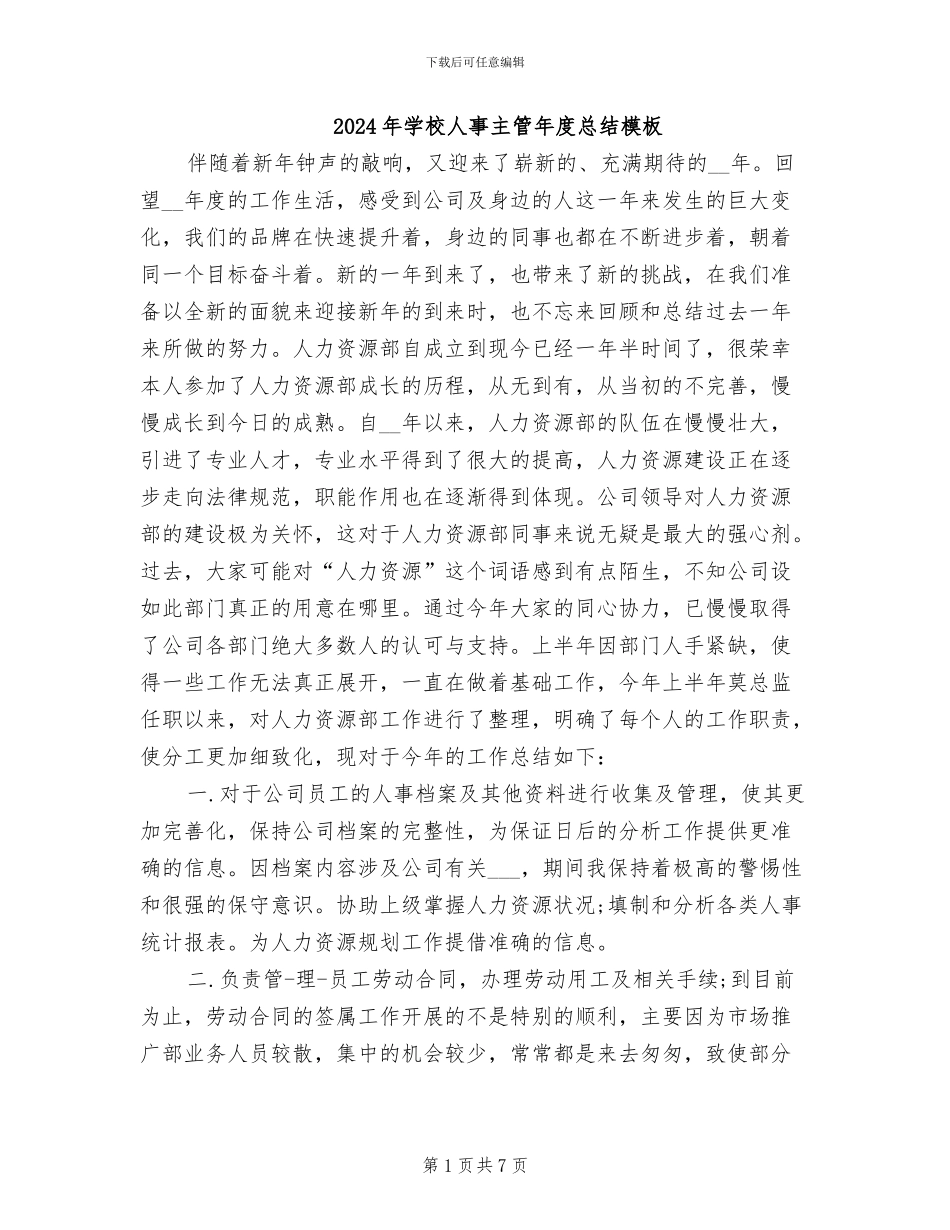 2024年学校人事主管年度总结模板_第1页