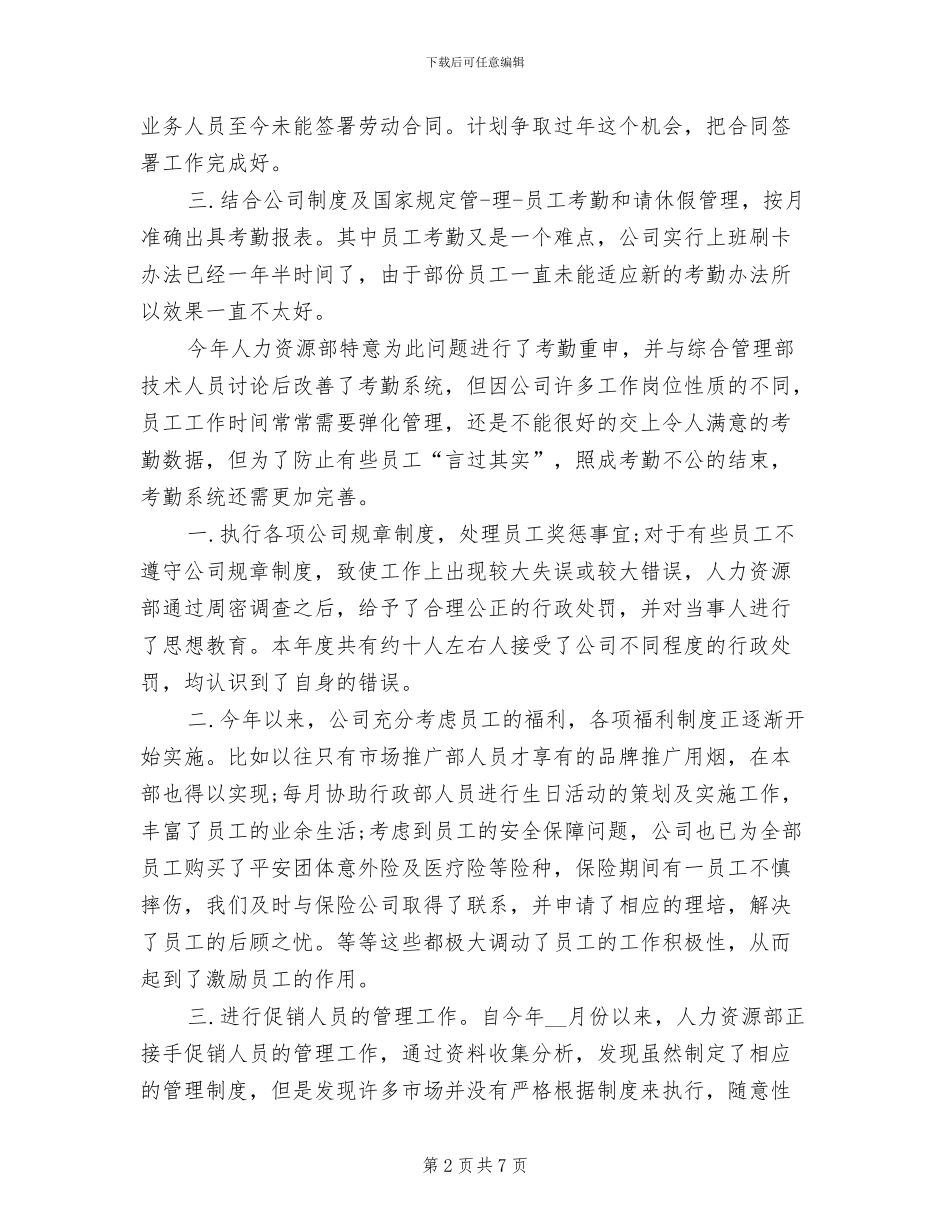 2024年学校人事主管年度总结模板_第2页