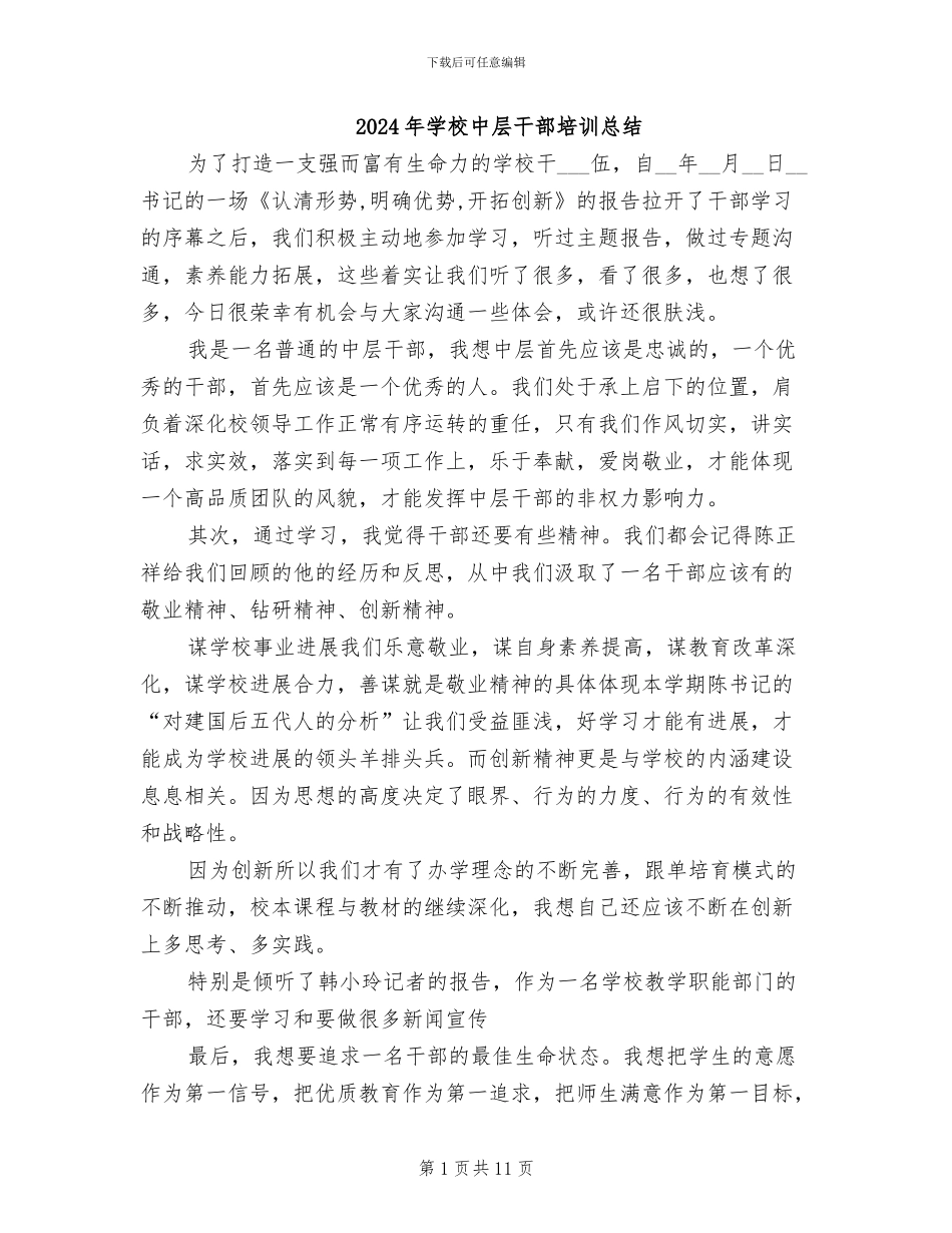 2024年学校中层干部培训总结_第1页