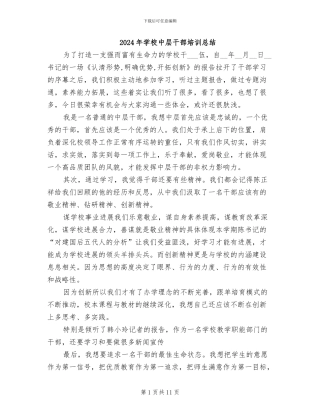 2024年学校中层干部培训总结