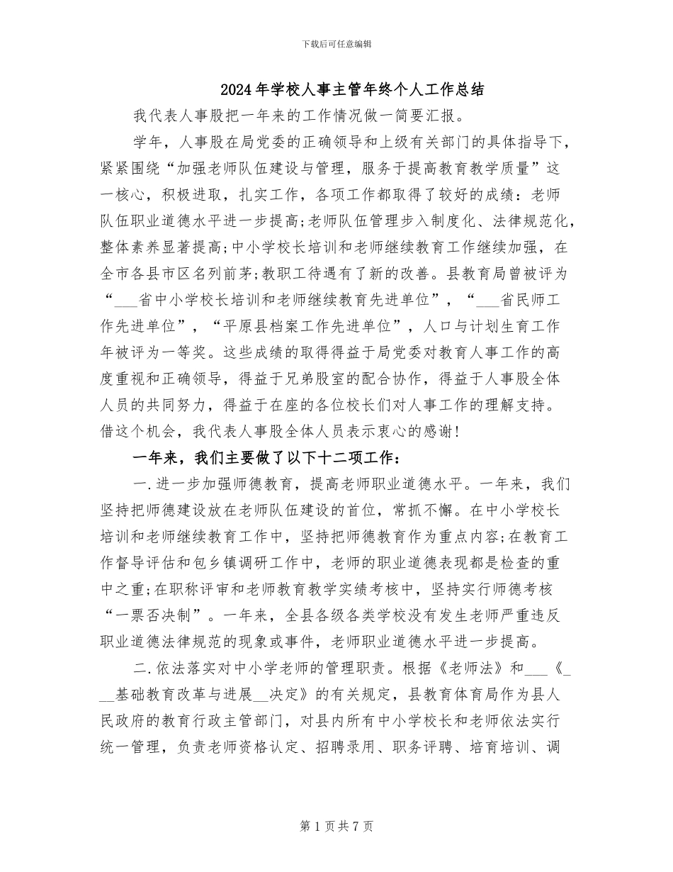 2024年学校人事主管年终个人工作总结_第1页