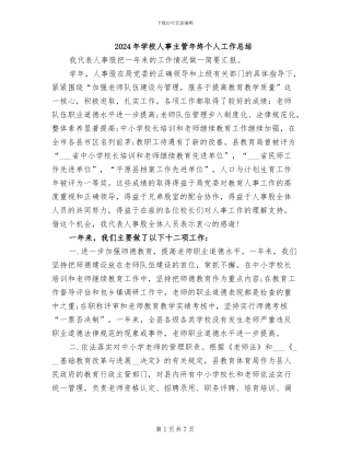 2024年学校人事主管年终个人工作总结