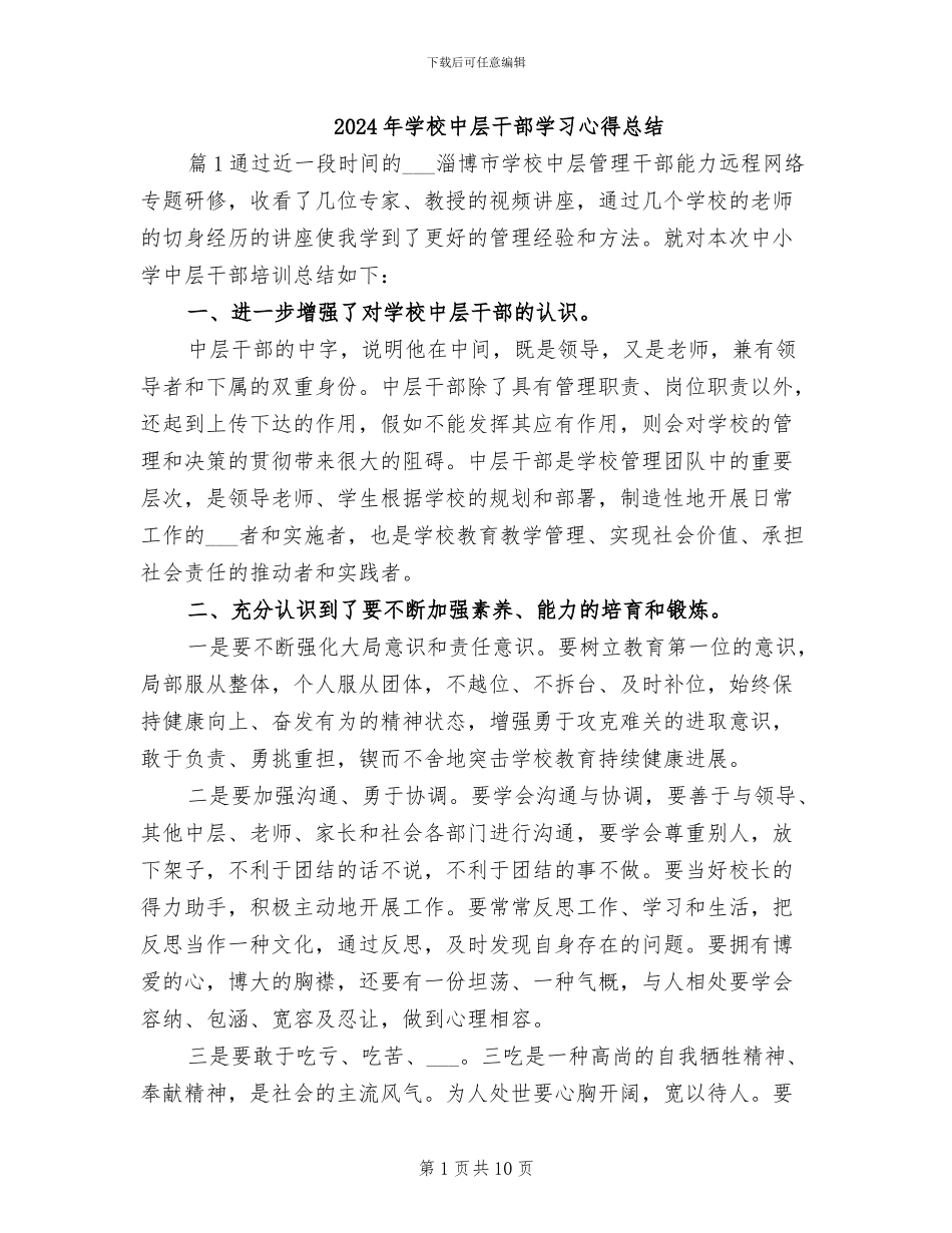 2024年学校中层干部学习心得总结_第1页