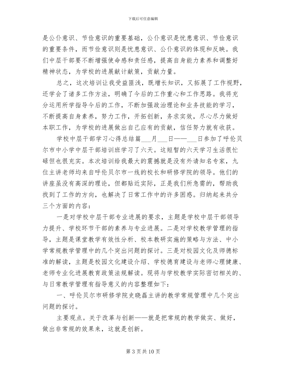 2024年学校中层干部学习心得总结_第3页