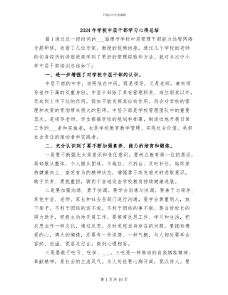 2024年学校中层干部学习心得总结