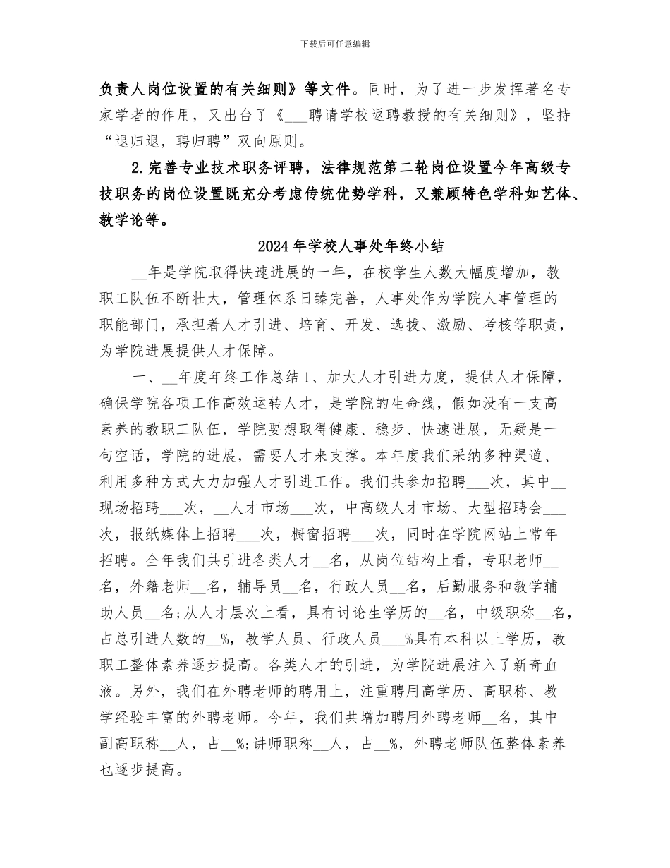 2024年学校人事处年度工作总结_第3页