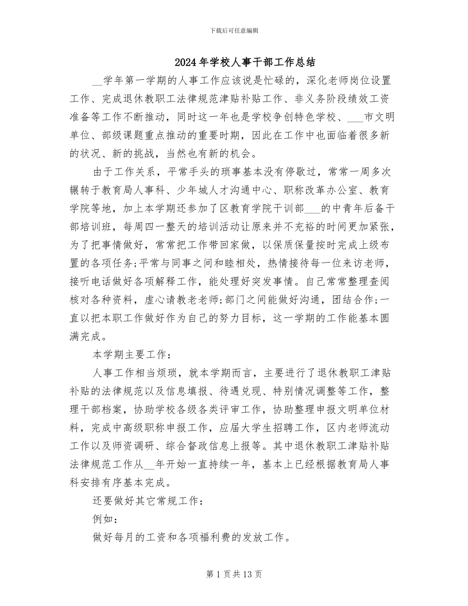 2024年学校人事干部工作总结_第1页