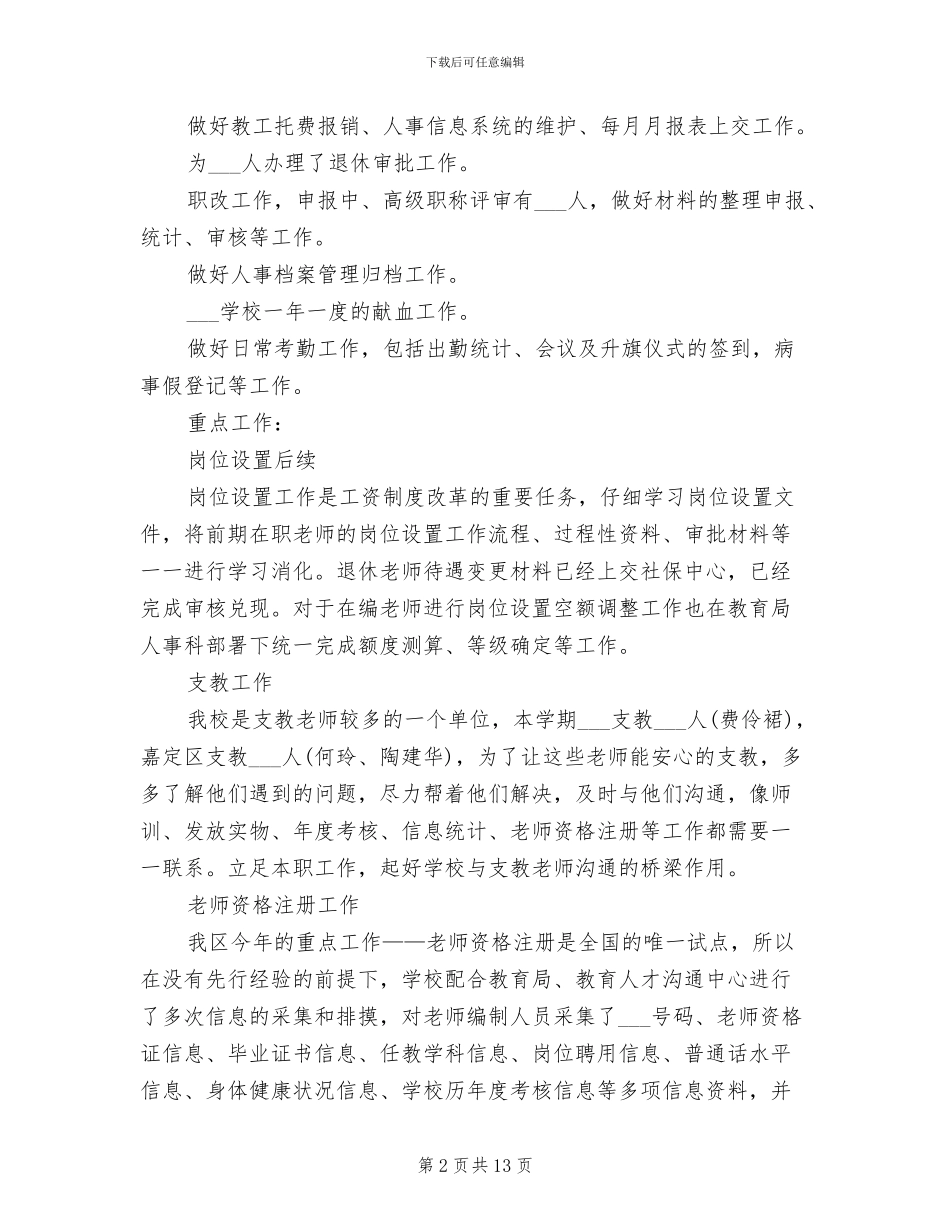 2024年学校人事干部工作总结_第2页