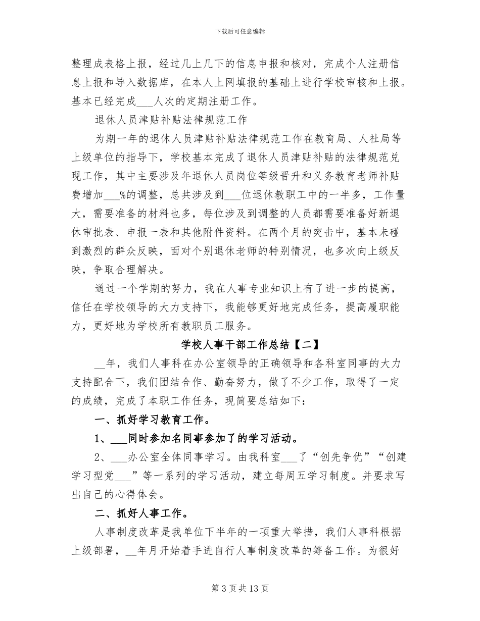 2024年学校人事干部工作总结_第3页