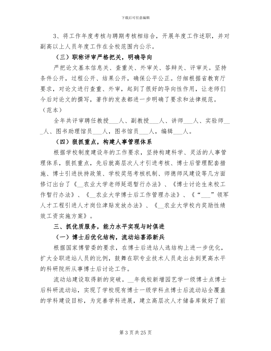 2024年学校人事工作总结及工作计划_第3页
