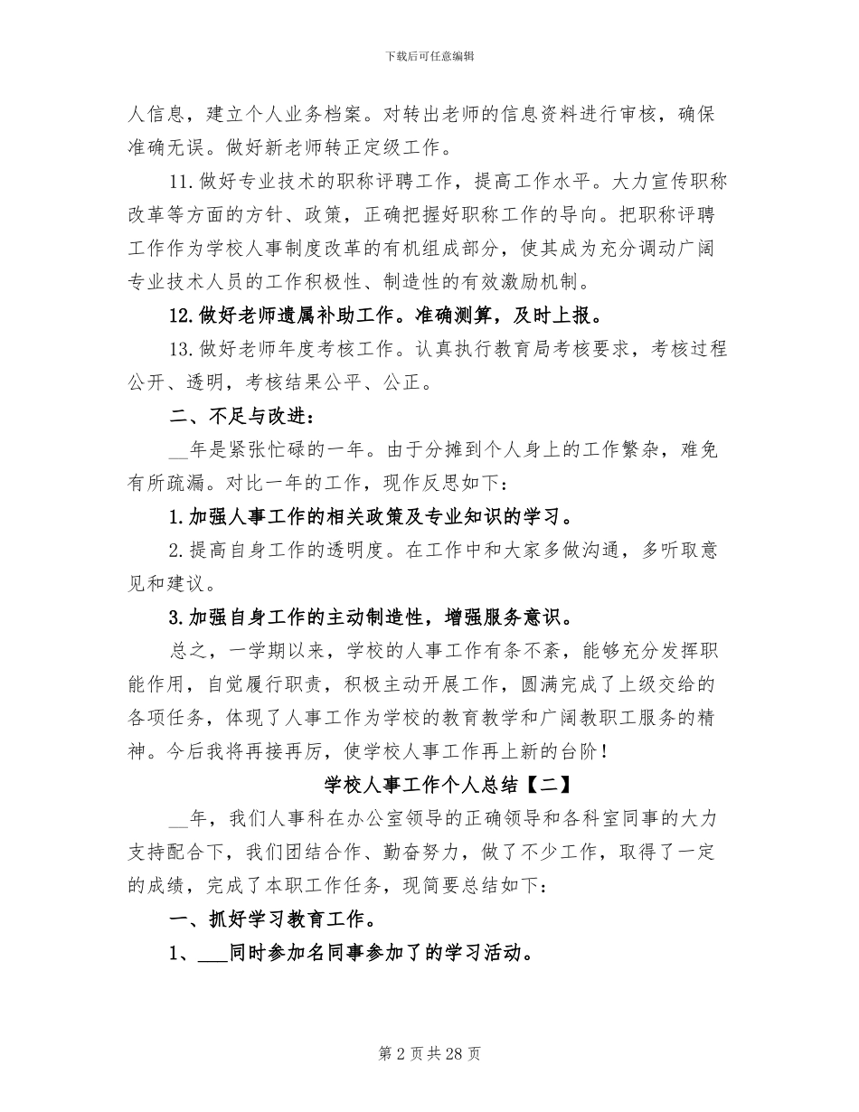 2024年学校人事工作个人总结_第2页