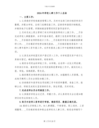 2024年学校人事工作个人总结