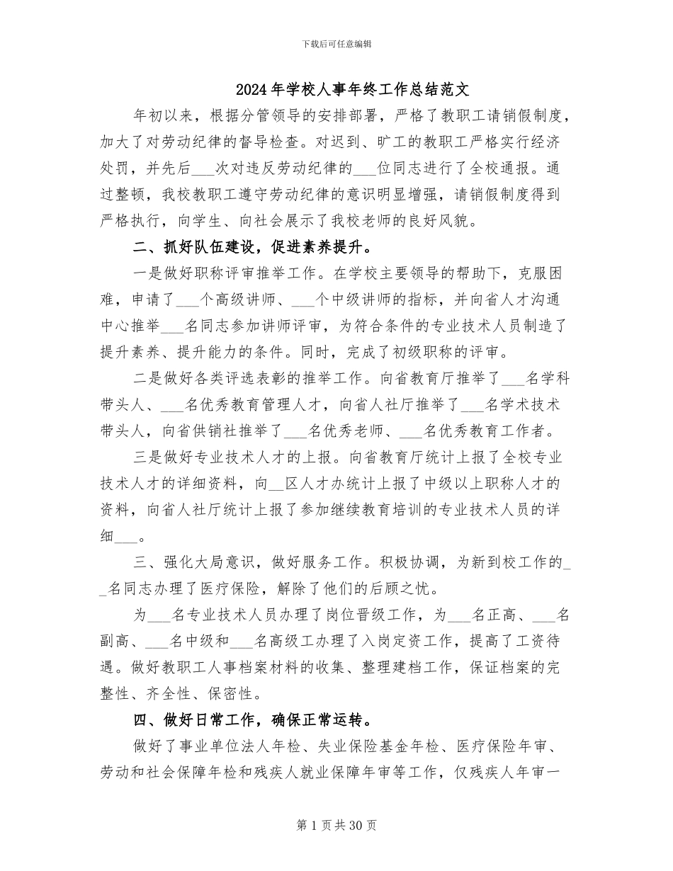 2024年学校人事年终工作总结范文_第1页