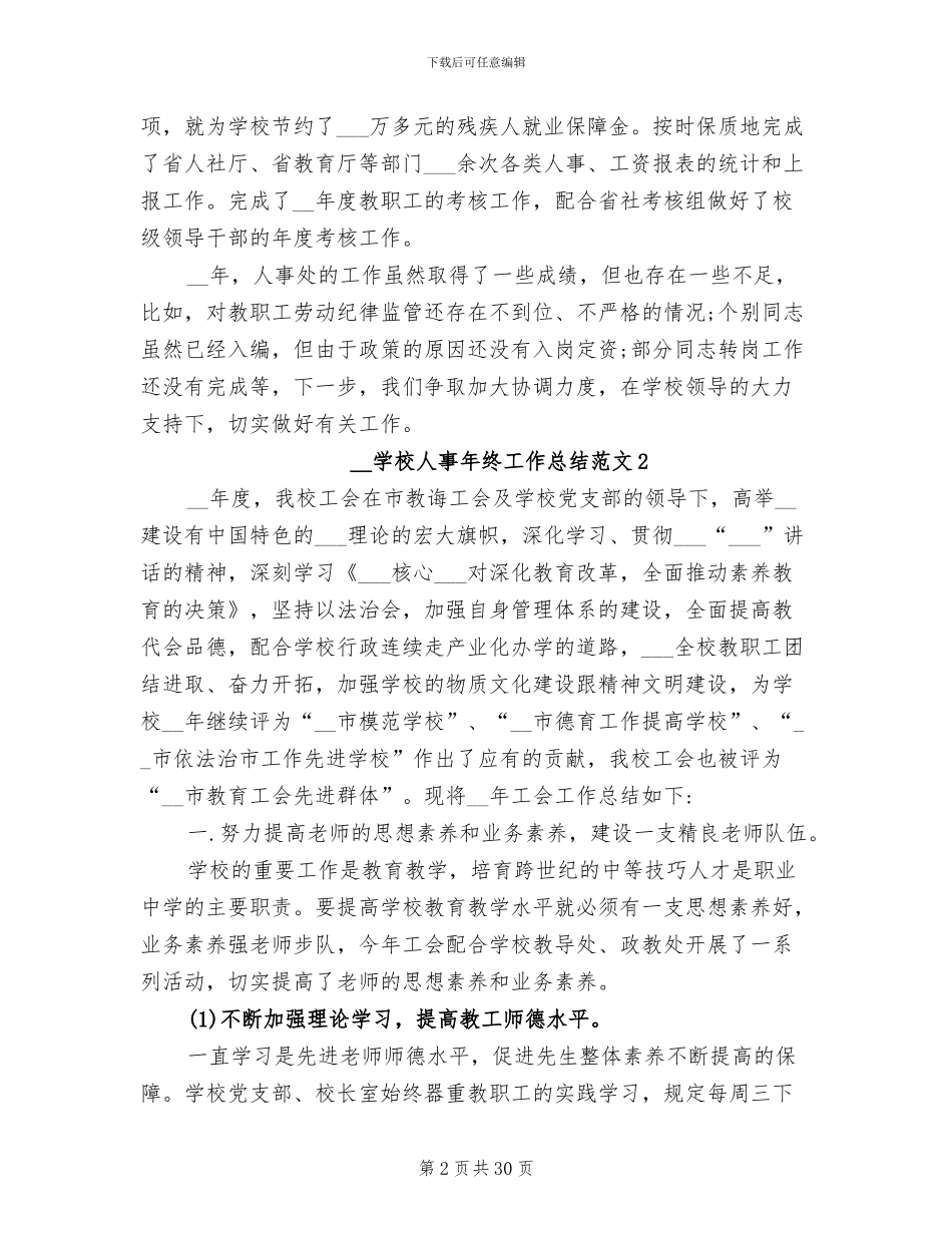 2024年学校人事年终工作总结范文_第2页
