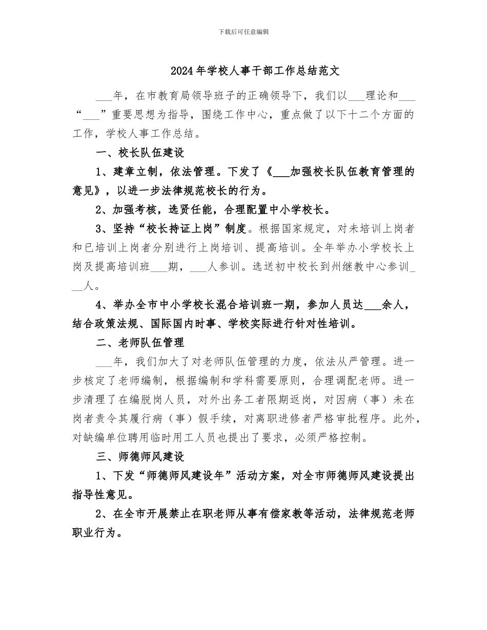 2024年学校人事干部工作总结范文_第1页