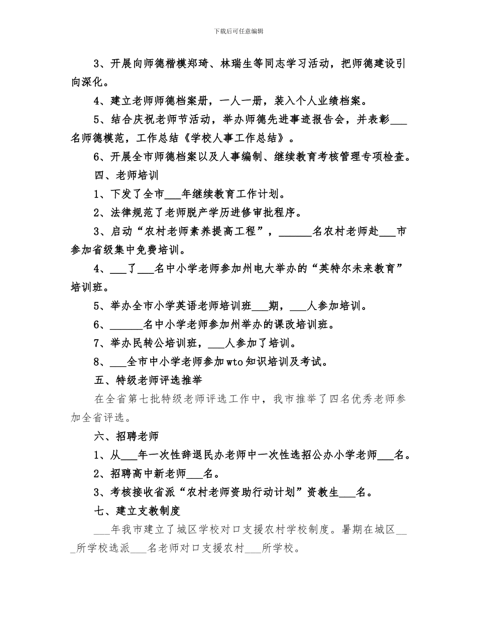 2024年学校人事干部工作总结范文_第2页