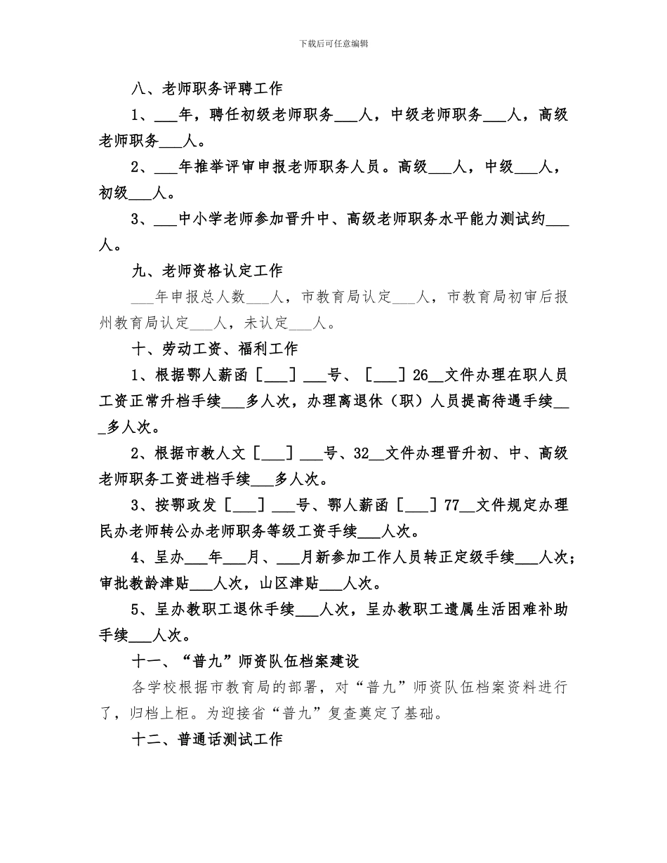 2024年学校人事干部工作总结范文_第3页